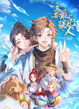 三界最强凡人动态漫画封面图