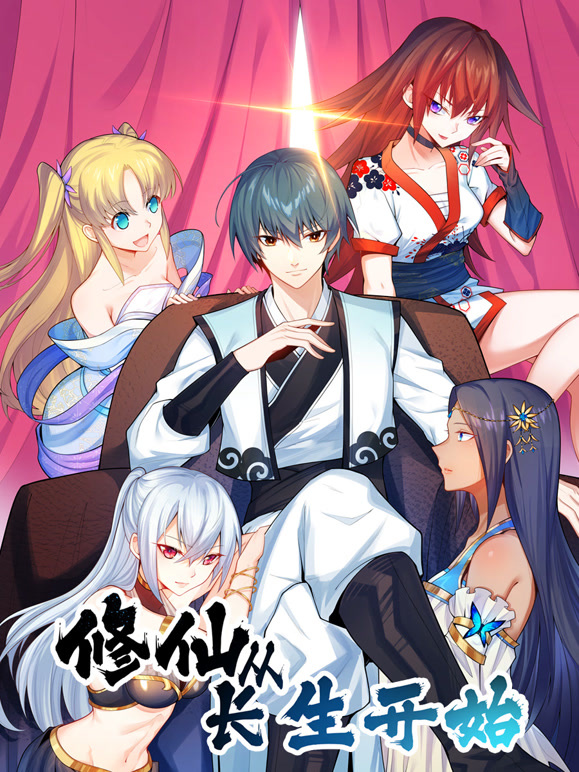 修仙从长生开始 动态漫画第一季封面图
