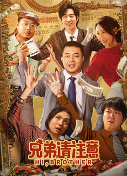 兄弟请注意封面图