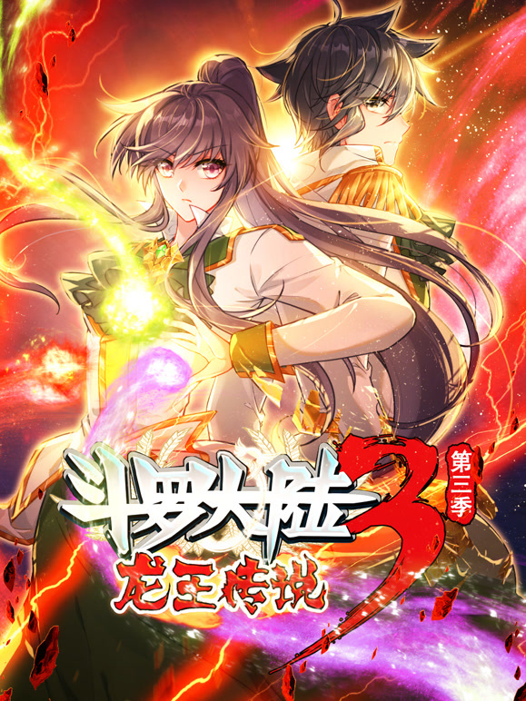 斗罗大陆3龙王传说 动态漫画第三季封面图