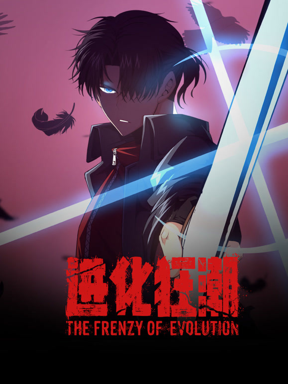 进化狂潮 动态漫画封面图