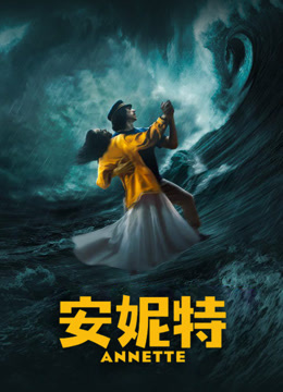 安妮特封面图