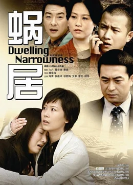 蜗居35集封面图