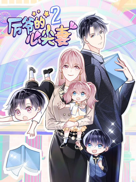 厉爷的心尖妻 动态漫画第二季封面图