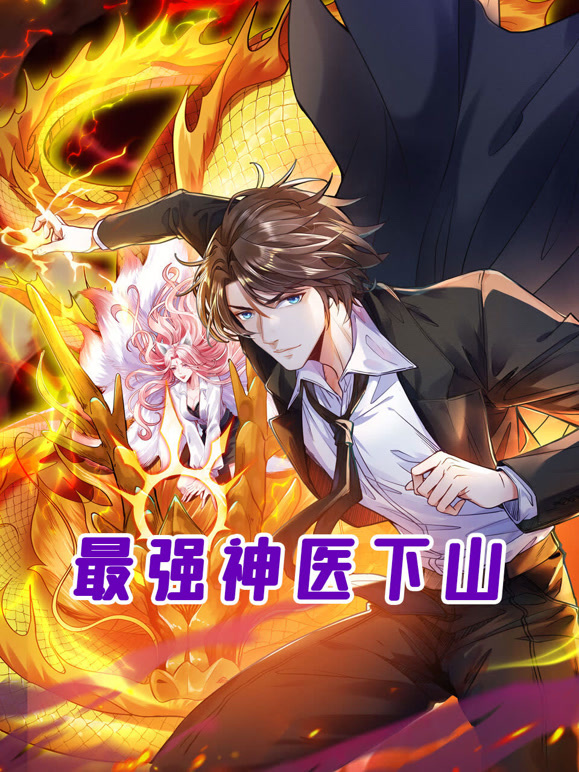 最强神医下山 动态漫画封面图