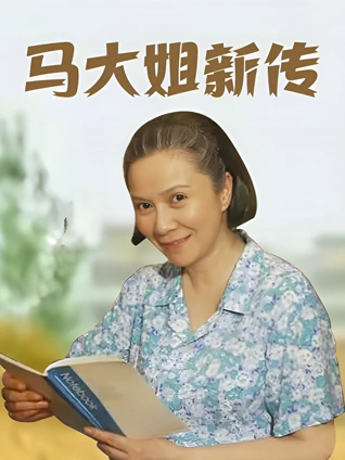 马大姐新传封面图