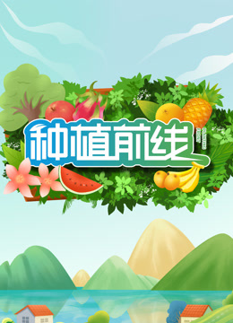 种植前线2024封面图