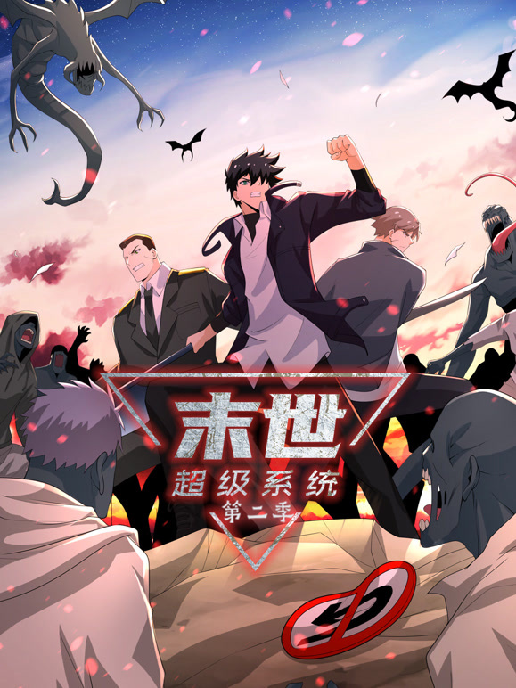 末世超级系统 动态漫画第二季封面图