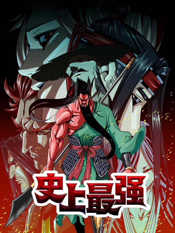 史上最强 动态漫画封面图