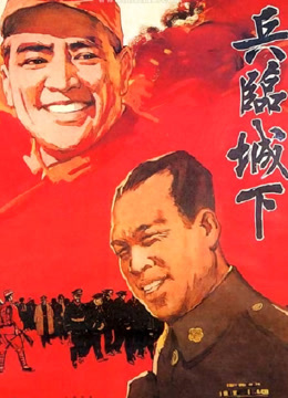兵临城下1964封面图