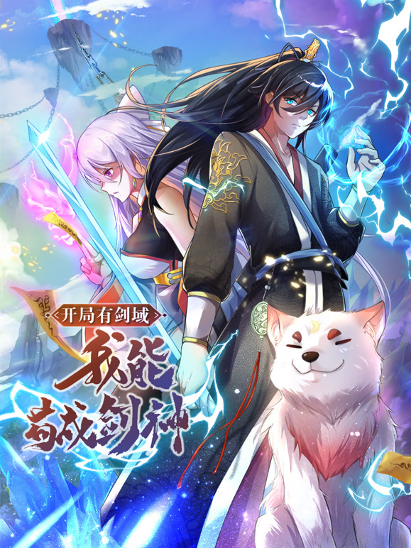 开局有剑域，我能苟成剑神 动态漫画封面图