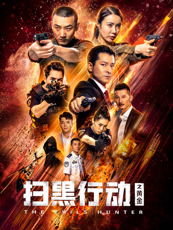 扫黑行动之黄金封面图