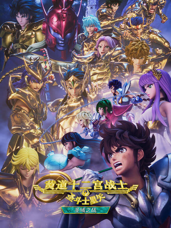 圣斗士星矢：黄道十二宫战士 圣域之战 Part2封面图