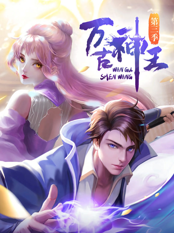 万古神王 动态漫画封面图