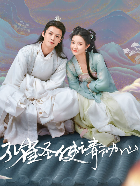 孔雀圣使请动心封面图