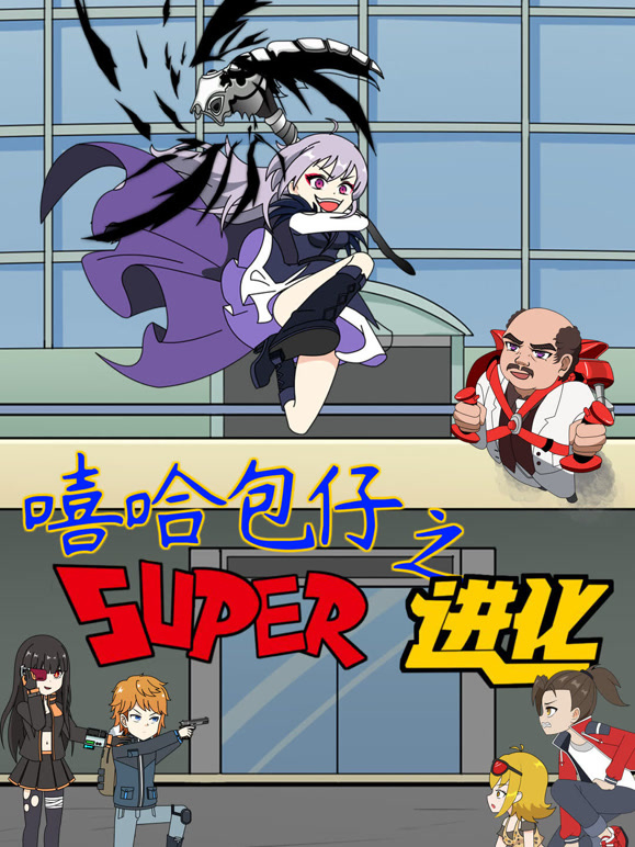 嘻哈包仔之超进化封面图