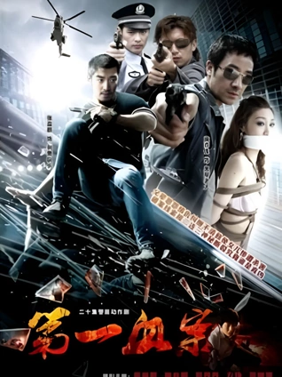 第一血案封面图