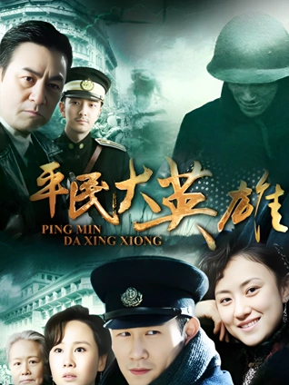 平民大英雄封面图