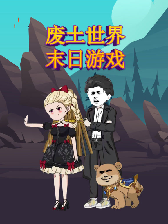 废土世界末日游戏封面图