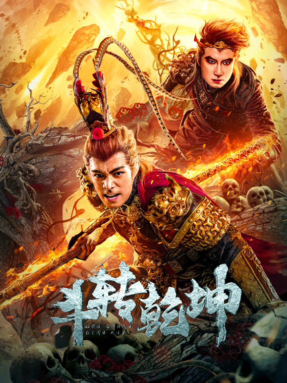 斗转乾坤封面图