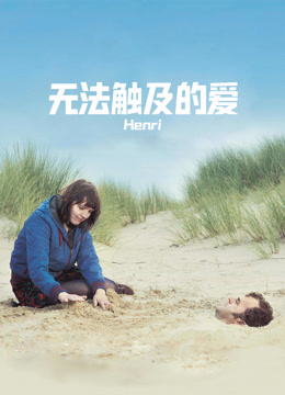 无法触及的爱\n封面图