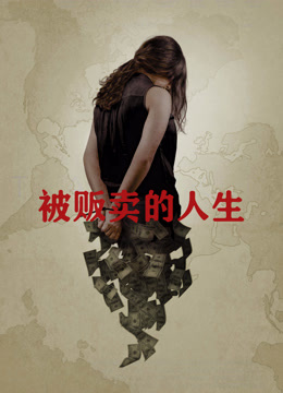 被贩卖的人生封面图