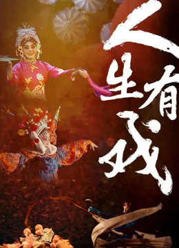 人生有戏封面图