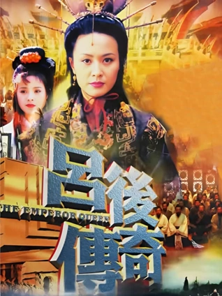 吕后传奇封面图