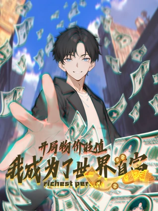 开局物价贬值我成为了世界首富动态漫画封面图