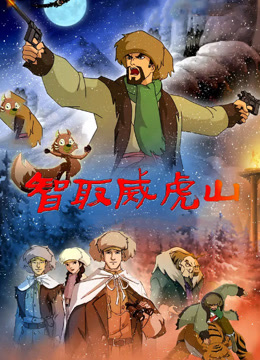 智取威虎山2011封面图