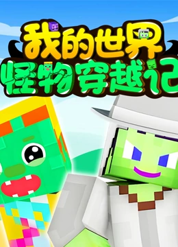 我的世界怪物穿越记封面图