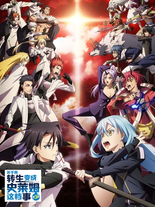 关于我转生变成史莱姆这档事3封面图