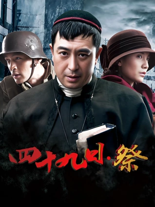 四十九日祭TV版封面图