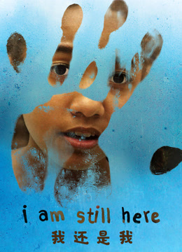 我还是我封面图