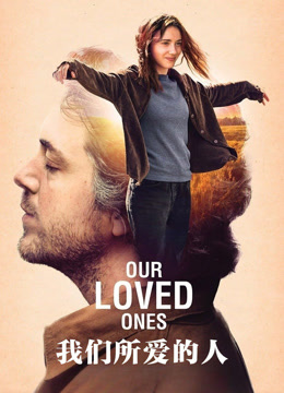 我们所爱的人封面图