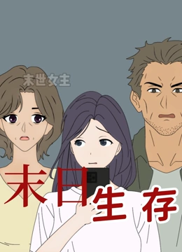 末日生存封面图