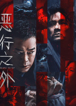 恶行之外粤语封面图