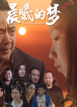 晨曦的梦封面图