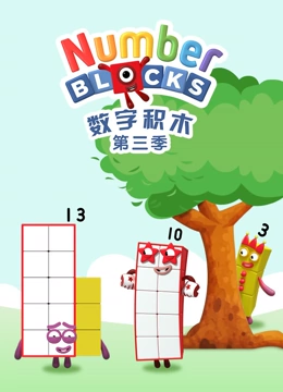 数字积木第三季封面图