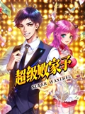 超级败家子封面图