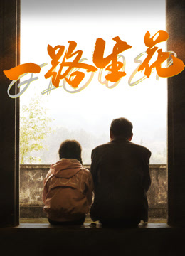 一路生花封面图