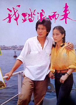 我踏浪而来封面图