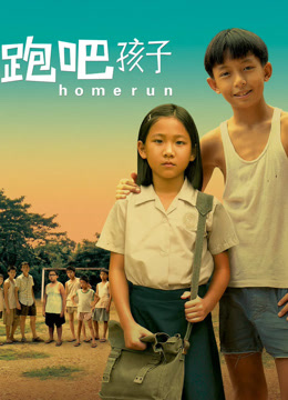 跑吧孩子封面图