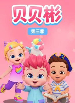 贝贝彬第三季封面图