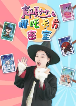 魔仙夏小小之哪吒卡片密室封面图