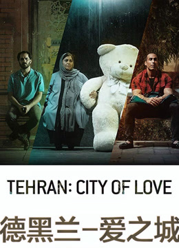 德黑兰爱之城封面图