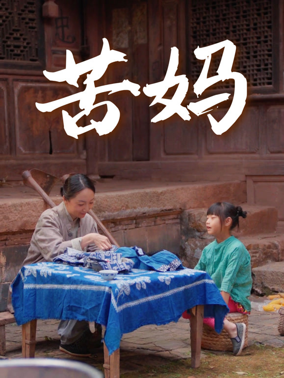 苦妈封面图