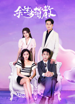 余生多指教封面图