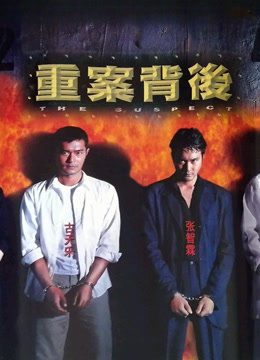 重案背后封面图