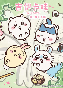 吉伊卡哇第二季日封面图